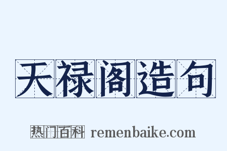 天禄阁造句是什么意思的图片